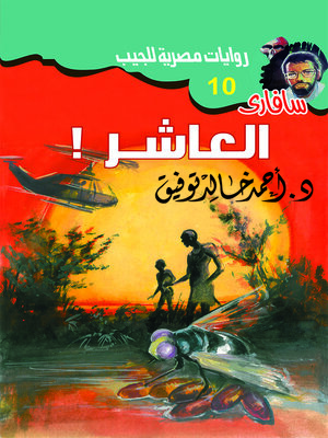cover image of العاشر